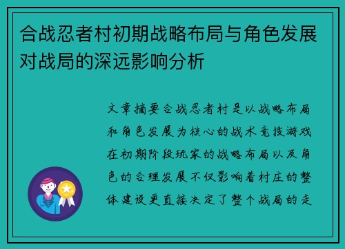 合战忍者村初期战略布局与角色发展对战局的深远影响分析