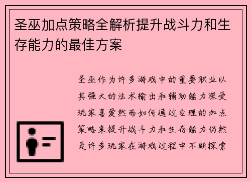 圣巫加点策略全解析提升战斗力和生存能力的最佳方案