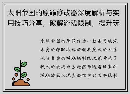 太阳帝国的原罪修改器深度解析与实用技巧分享,破解游戏限制,提升玩家体验 太阳帝国的原罪修改器深度解析与实用技巧分享,破解游戏限制,提升玩家体验