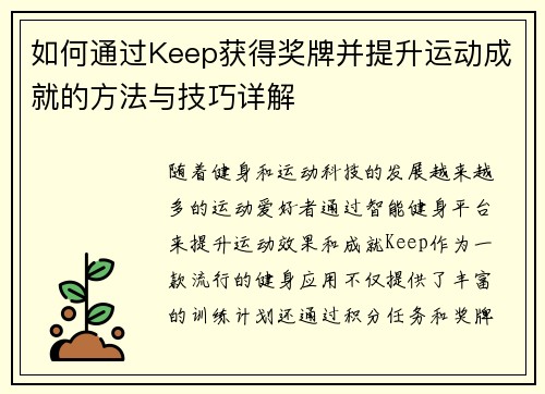 如何通过Keep获得奖牌并提升运动成就的方法与技巧详解