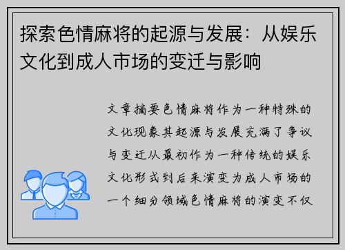 探索色情麻将的起源与发展：从娱乐文化到成人市场的变迁与影响