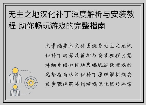 无主之地汉化补丁深度解析与安装教程 助你畅玩游戏的完整指南