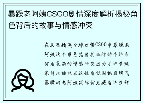 暴躁老阿姨CSGO剧情深度解析揭秘角色背后的故事与情感冲突