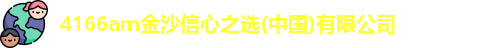 4166am金沙信心之选