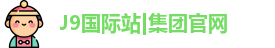 J9国际网站
